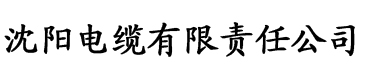 www草莓视频com电缆厂logo